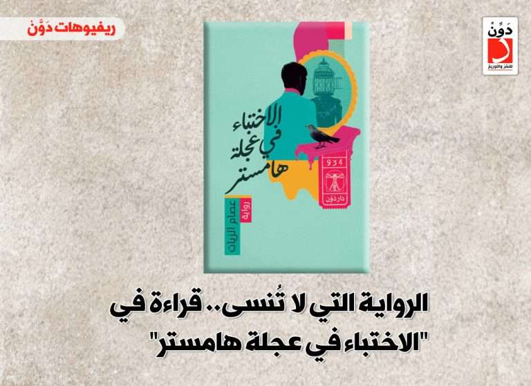 رواية الاختباء في عجلة هامستر للكاتب عصام الزيات