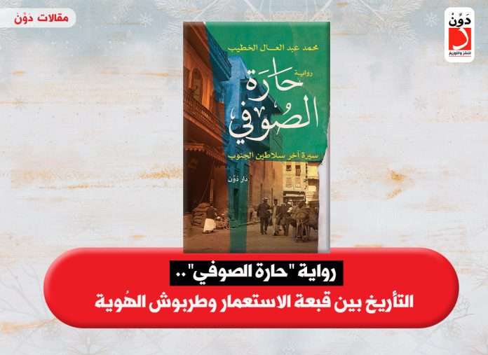 حارة الصوفي رواية حارة الصوفي