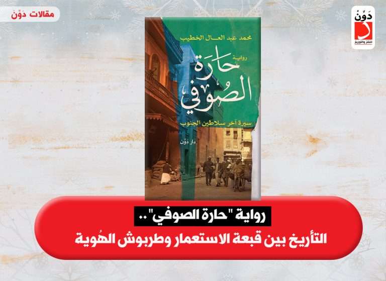 رواية حارة الصوفي