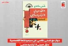 حوار مع ضحى عاصي عن مجموعتها القصصية “حلق صيني لا ترتديه ماجي” ضحى عاصي ومجموعتها القصصية حلق صيني لا ترتديه ماجي
