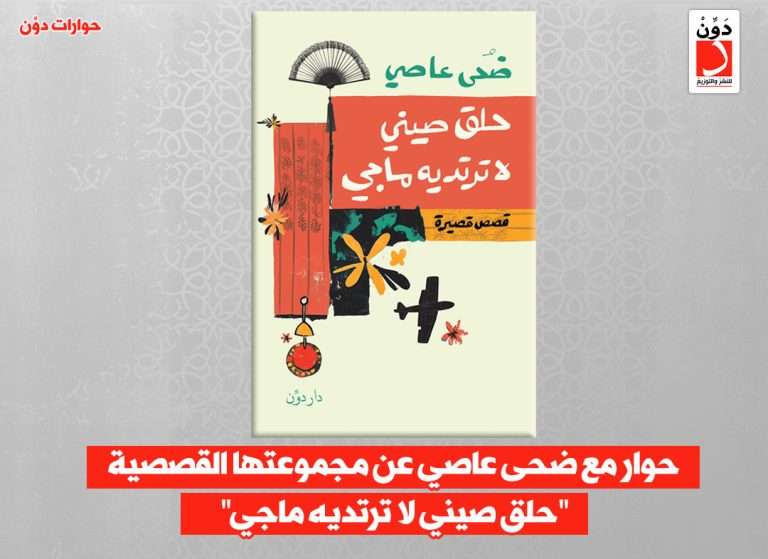 ضحى عاصي ومجموعتها القصصية حلق صيني لا ترتديه ماجي
