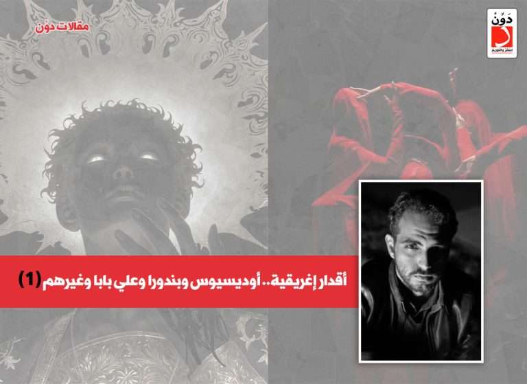 أقدار إغريقية