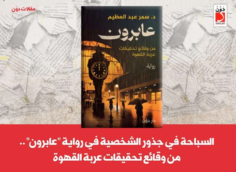 رواية عابرون للكاتبة سمر عبد العظيم