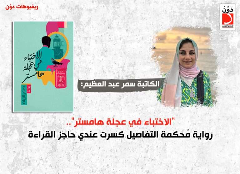 سمر عبد العظيم وعصام الزيات