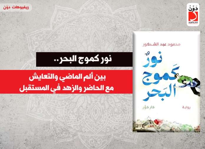 رواية نور كموج البحر