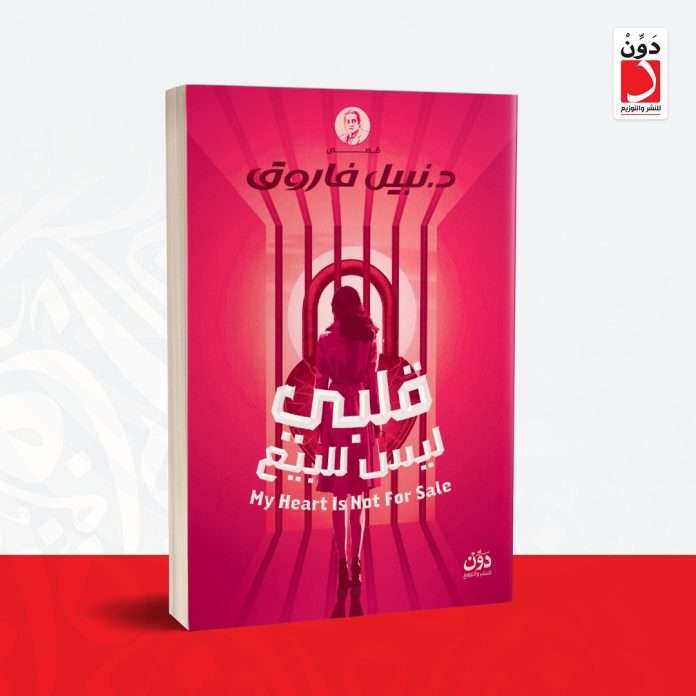 المجموعة القصصية: قلبي ليس للبيع قلبي ليس للبيع