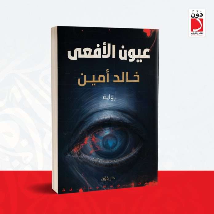 رواية عيون الأفعى