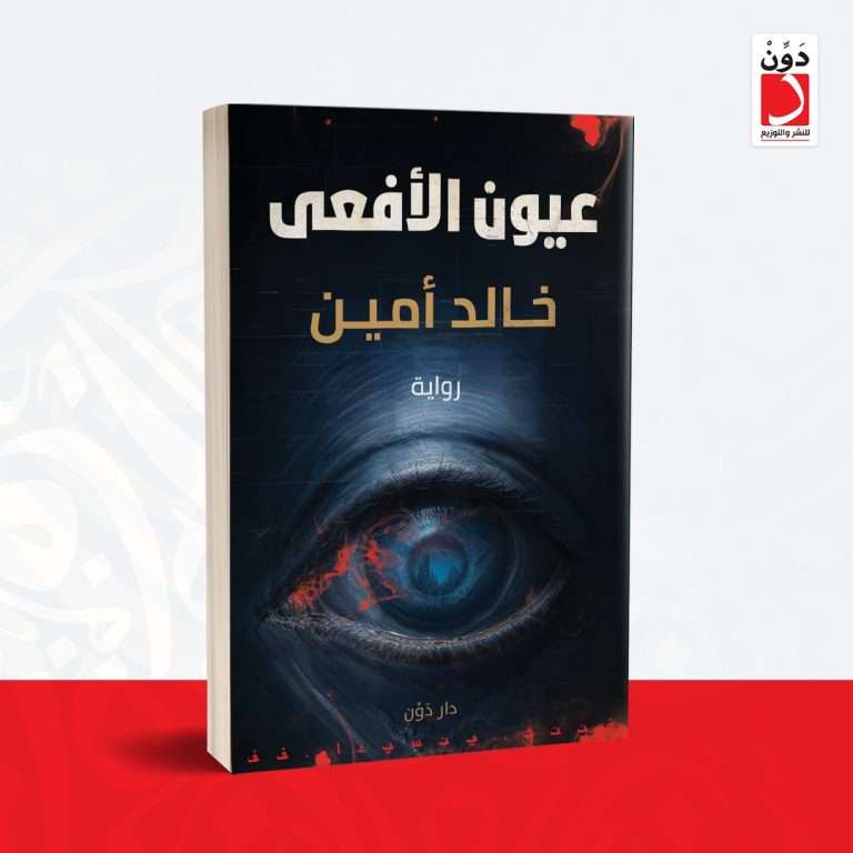 رواية عيون الأفعى