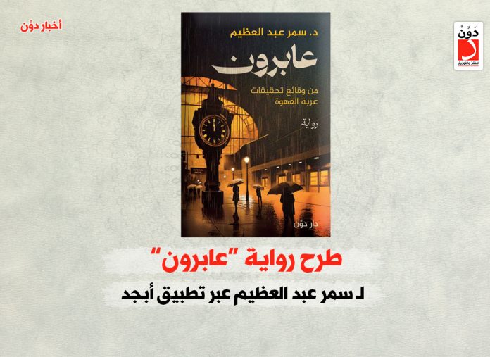 رواية عابرون رواية عابرون لـ سمر عبد العظيم