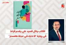 الكاتب وائل السيد علي يقدم قراءة في رواية “الاختباء في عجلة هامستر” وائل السيد علي يكتب عن الاختباء في عجلة هامستر