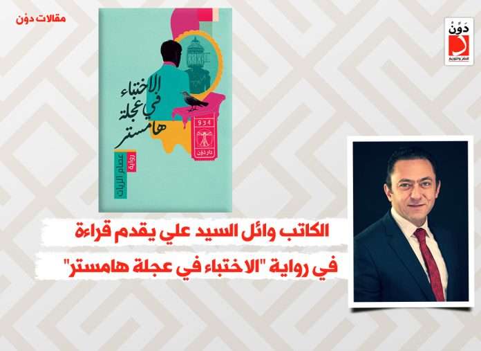 الاختباء في عجلة هامستر وائل السيد علي يكتب عن الاختباء في عجلة هامستر
