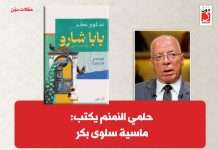 حلمي النمنم يكتب: ماسية سلوى بكر سلوى بكر