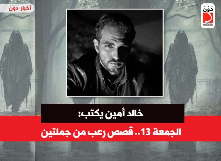 قصص رعب لـ خالد أمين