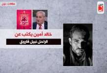 خالد أمين يكتب عن الراحل نبيل فاروق نبيل فاروق