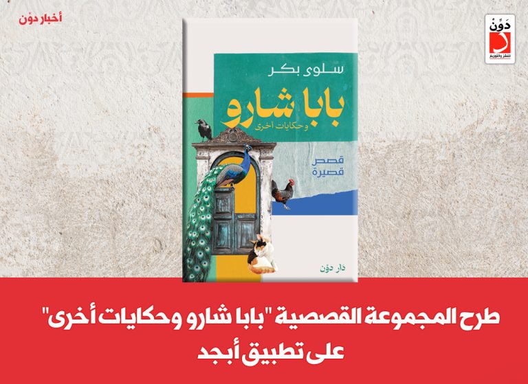 طرح المجموعة القصصية “بابا شارو وحكايات أخرى” على تطبيق أبجد