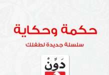 دوّن تُطلق إطلاق سلسلة “حكمة وحكاية” للأطفال حكمة وحكاية