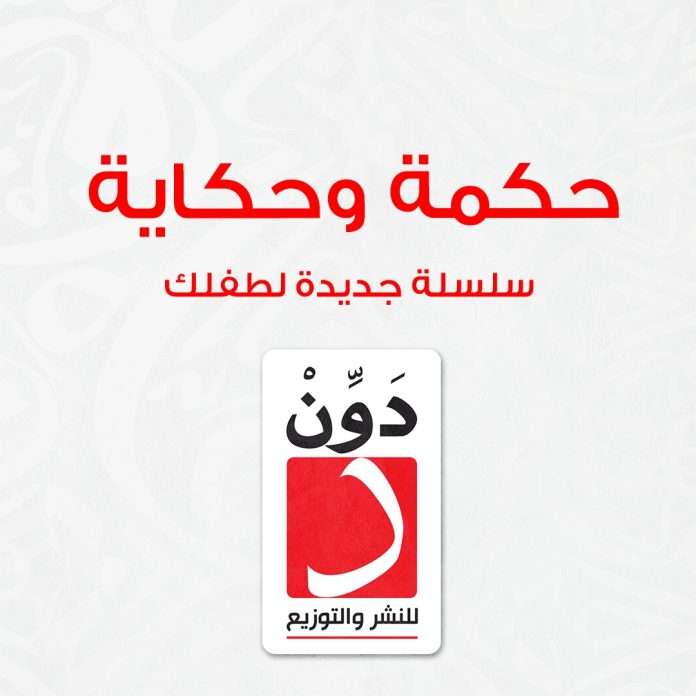 حكمة وحكاية