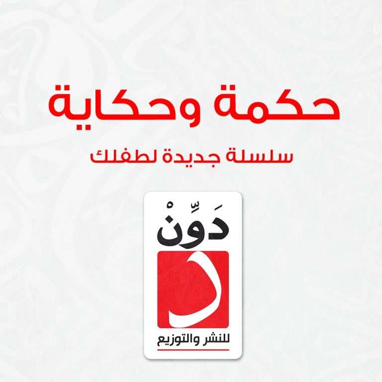 حكمة وحكاية