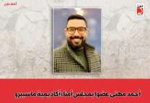 أحمد مهنى عضوا بمجلس أمناء أكاديمية ماسبيرو الكاتب أحمد مهنى