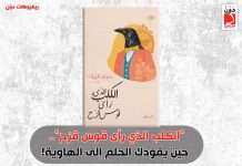 “الكلب الذي رأى قوس قزح”.. حين يقودك الحلم إلى الهاوية! رواية الكلب الذي رأى قوس قزح