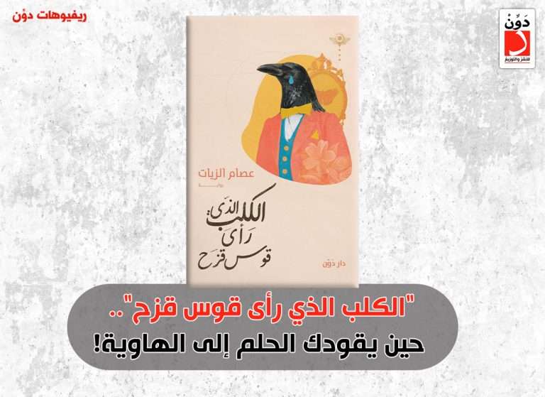 رواية الكلب الذي رأى قوس قزح