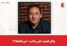 وائل السيد علي يكتب: “من فعلها؟!” الكاتب وائل السيد علي