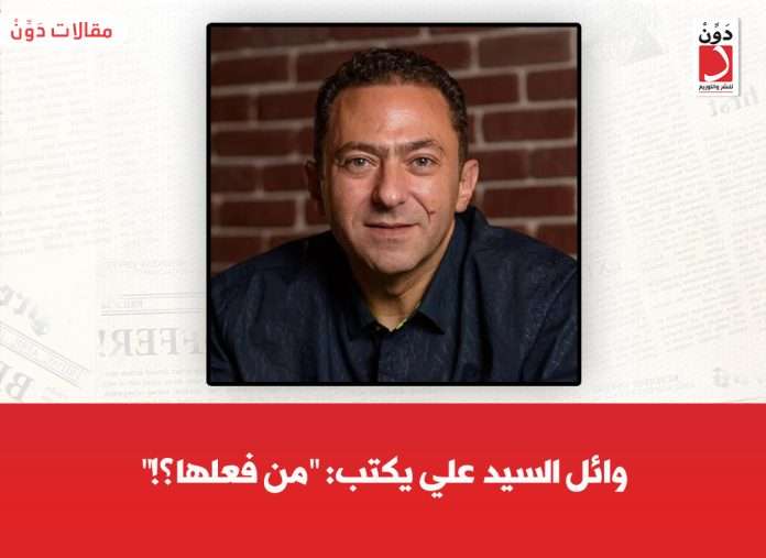 الكاتب وائل السيد علي