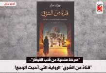 “صرخة منسيّة من قلب القوقاز”.. “فتاة من الشرق” الرواية التي أحيت الوجع! رواية فتاة من الشرق
