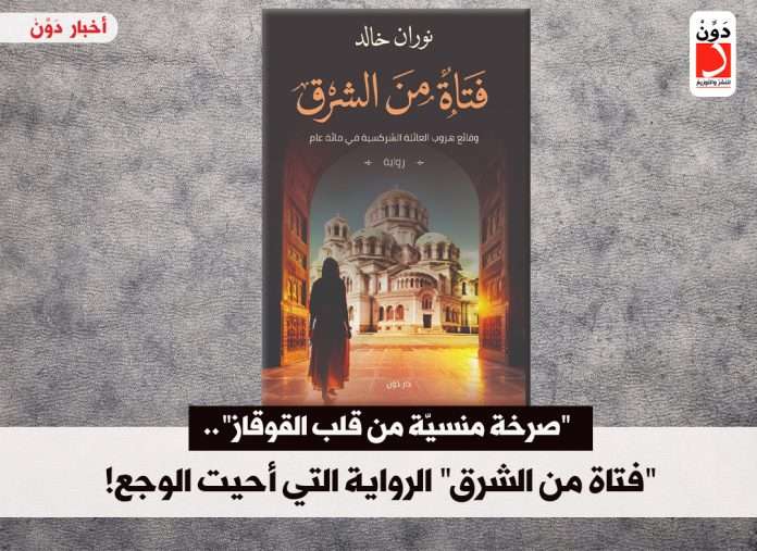 فتاة من الشرق رواية فتاة من الشرق