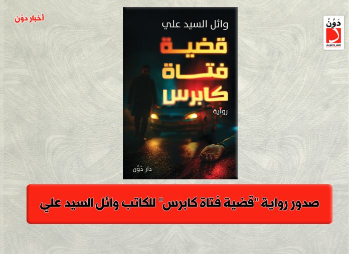 رواية قضية فتاة كابرس لـ وائل السيد علي