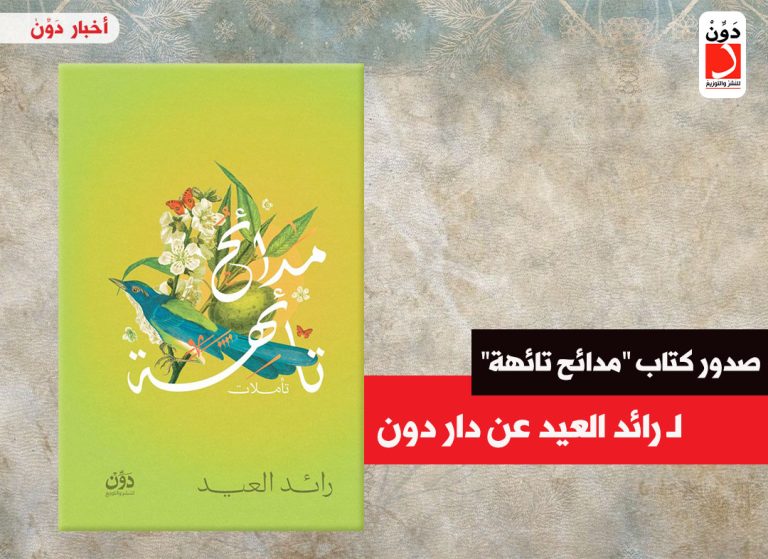 مدائح تائهة