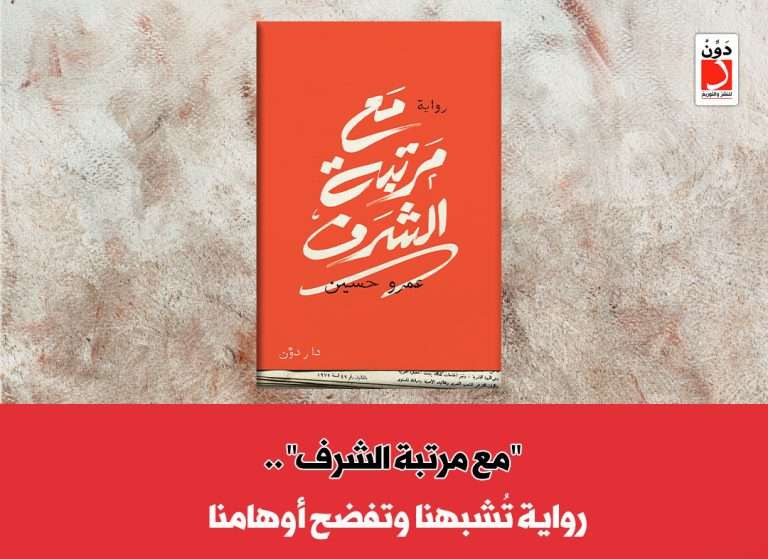رواية مع مرتبة الشرف لـ عمرو حسين